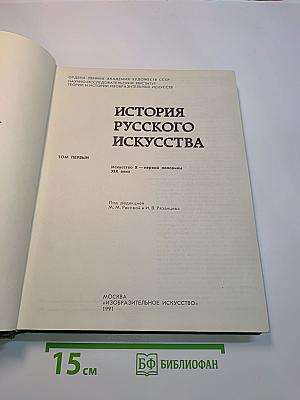 История русского искусства. Том первый. Искусство X – первой половины XIX века