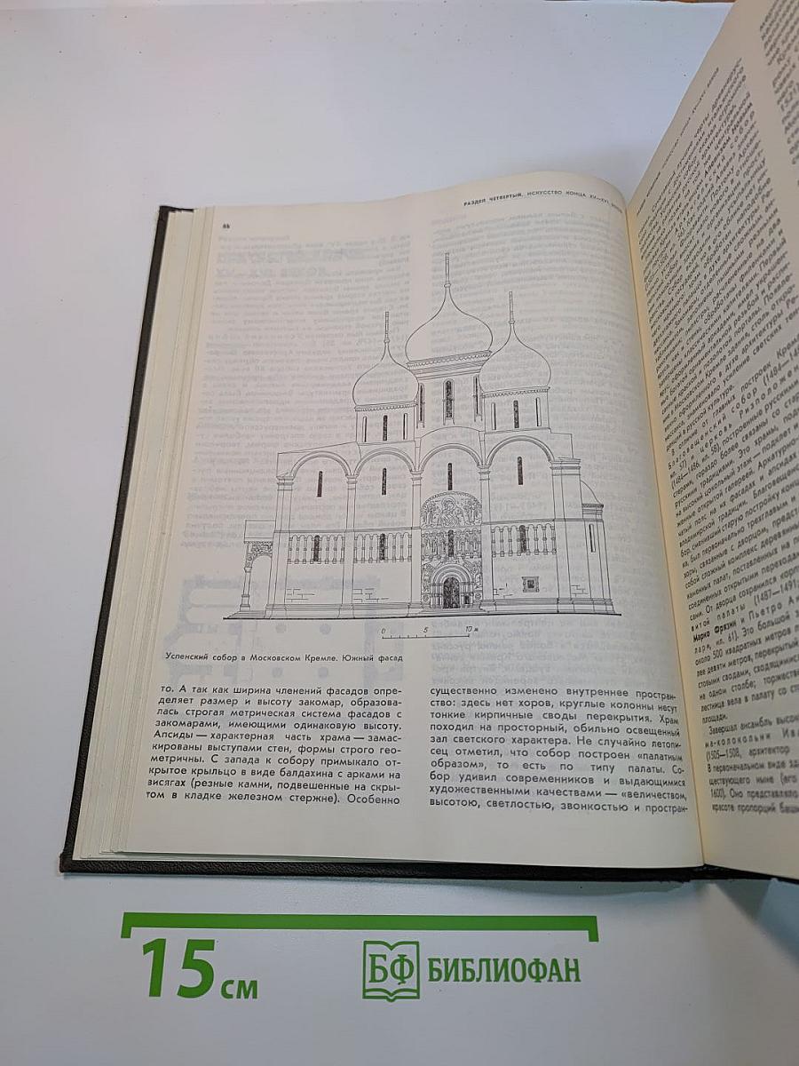 История русского искусства. Том первый. Искусство X – первой половины XIX века