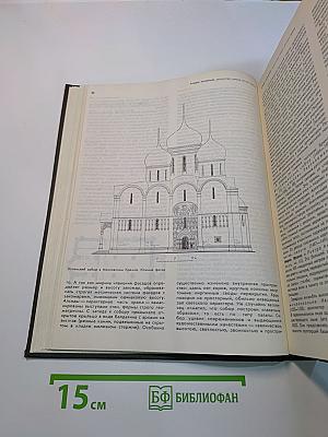 История русского искусства. Том первый. Искусство X – первой половины XIX века