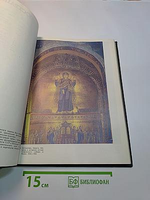 История русского искусства. Том первый. Искусство X – первой половины XIX века