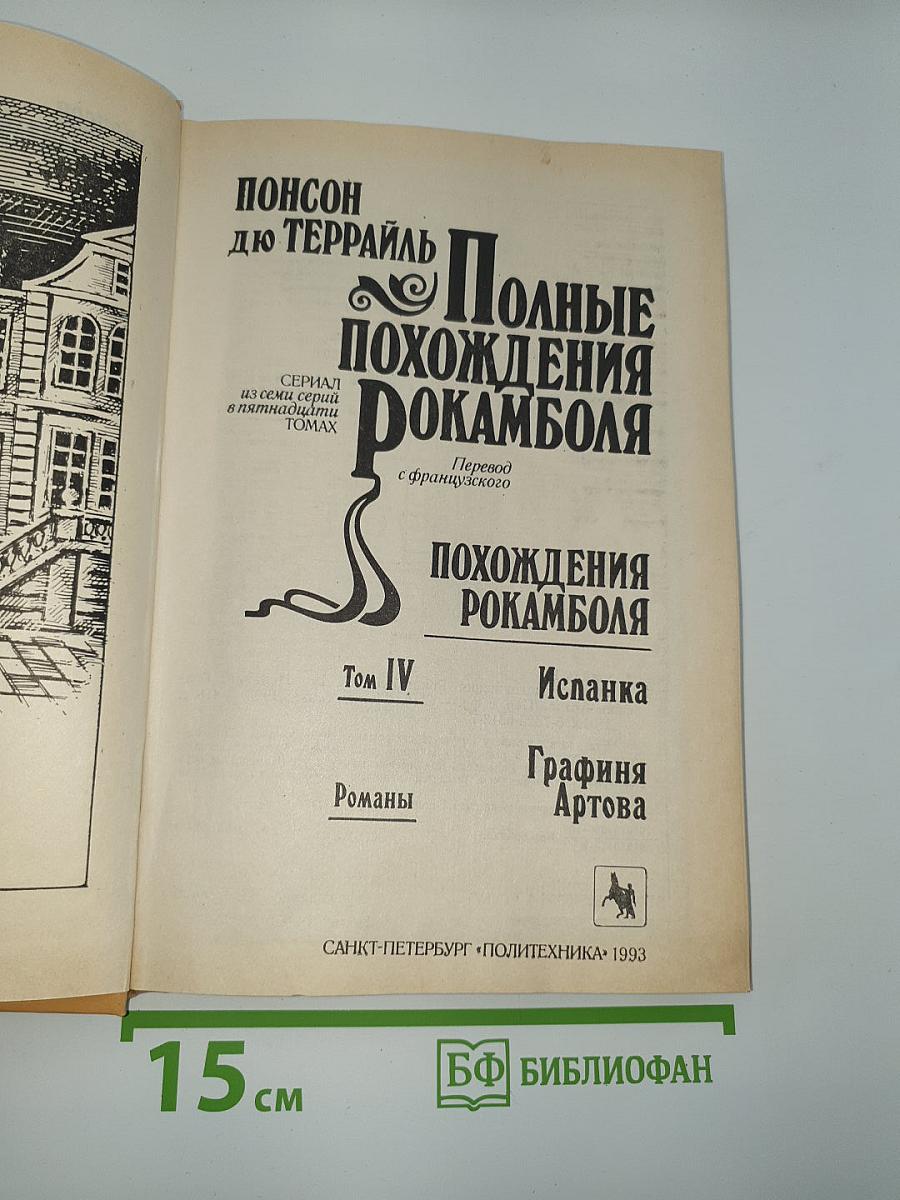 Полные похождения Рокамболя. Том IV: Испанка. Графиня Артова
