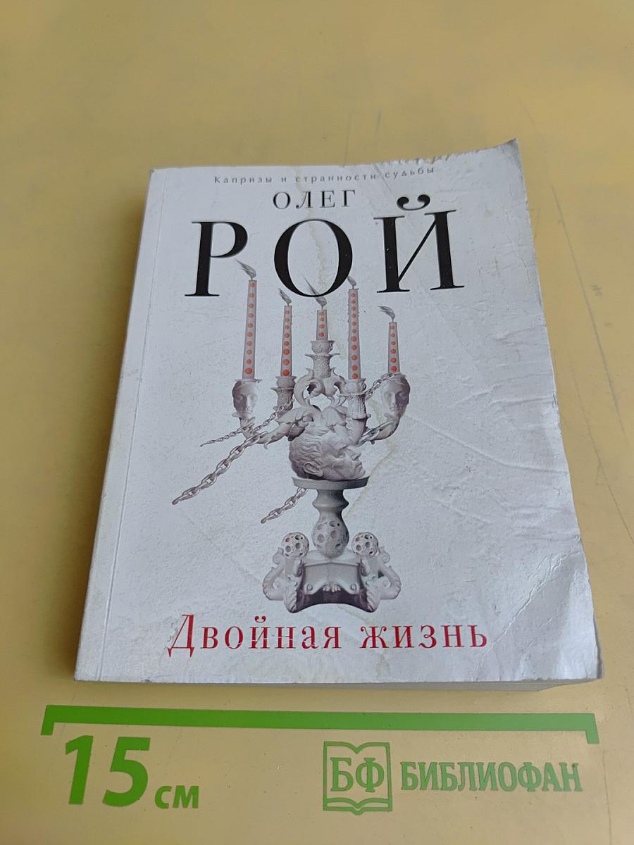 Двойная жизнь