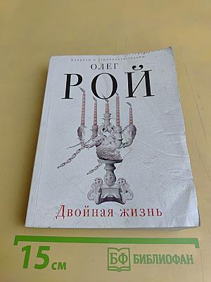 Двойная жизнь