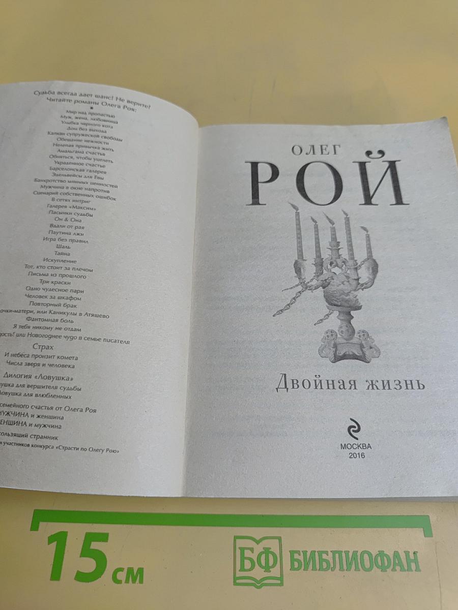 Двойная жизнь