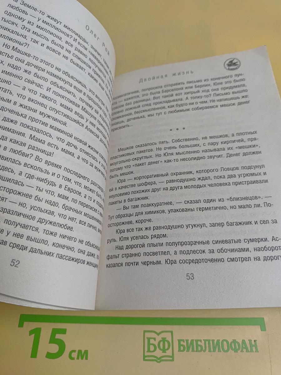 Двойная жизнь