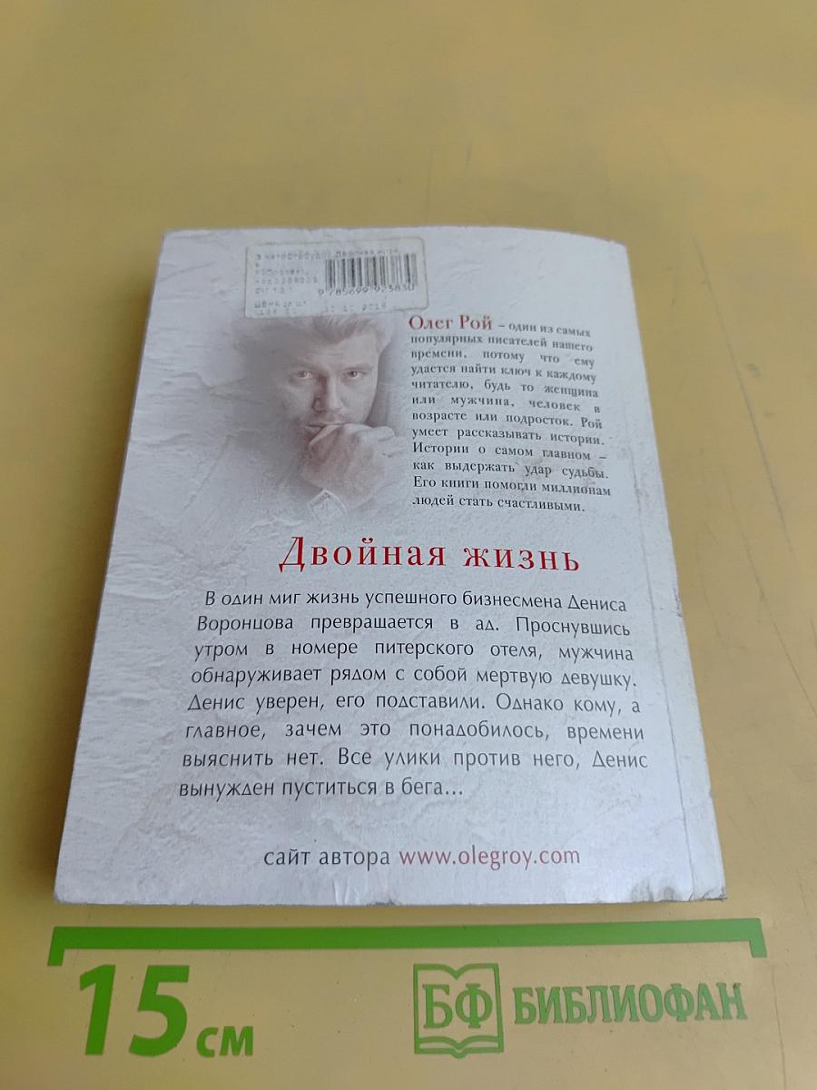Двойная жизнь