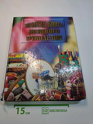 Золотая книга женского рукоделия