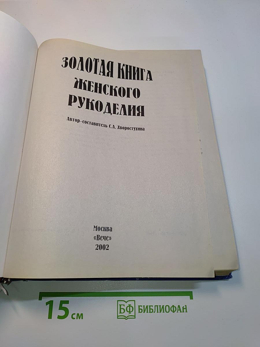 Золотая книга женского рукоделия