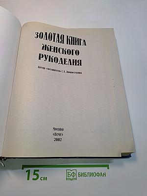 Золотая книга женского рукоделия