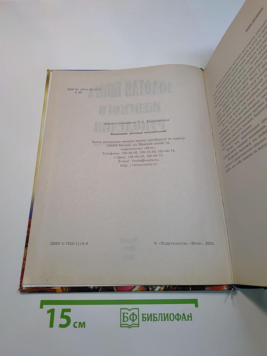 Золотая книга женского рукоделия