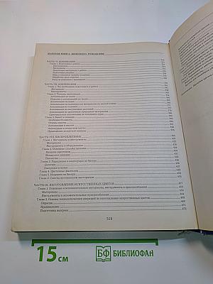 Золотая книга женского рукоделия