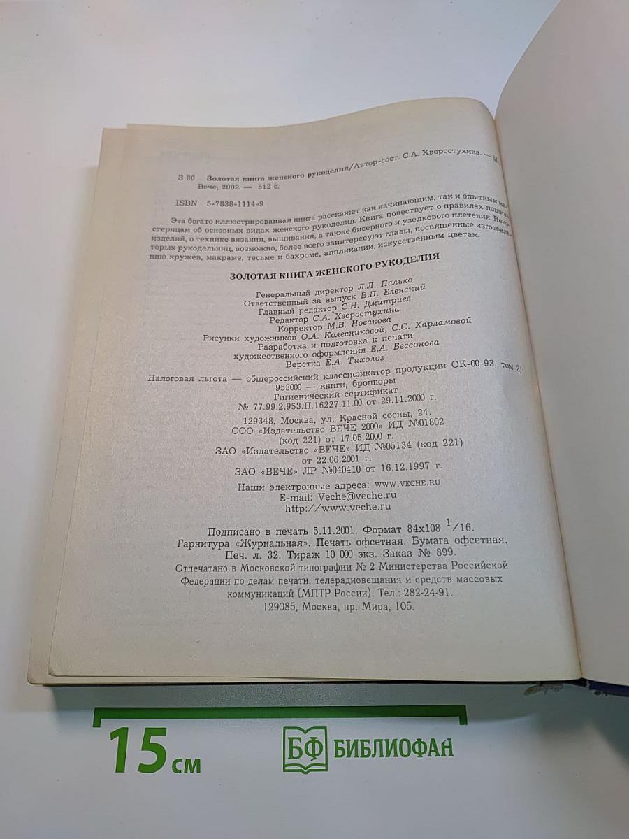 Золотая книга женского рукоделия