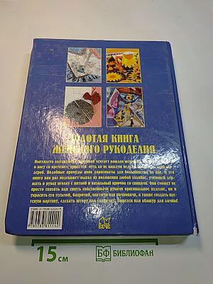 Золотая книга женского рукоделия