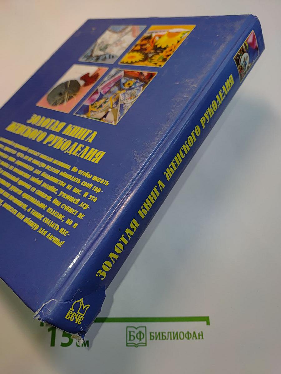 Золотая книга женского рукоделия