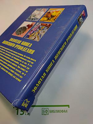 Золотая книга женского рукоделия