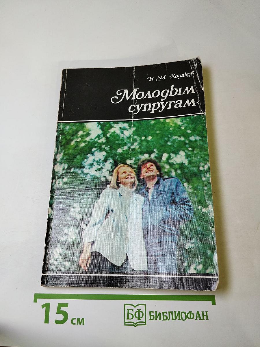 Молодым супругам