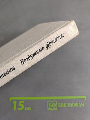 Воздушные фрегаты