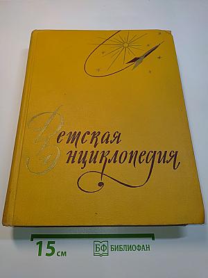 Детская энциклопедия. Том 3. Числа, фигуры, вещество и энергия