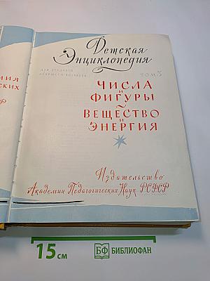 Детская энциклопедия. Том 3. Числа, фигуры, вещество и энергия