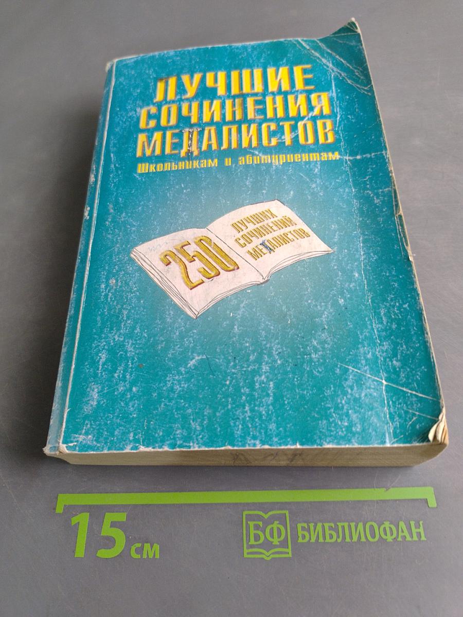 Лучшие сочинения медалистов