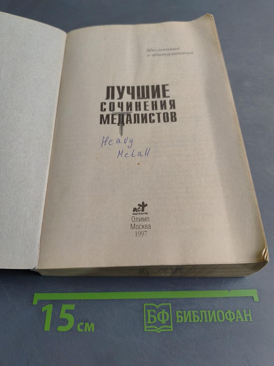 Лучшие сочинения медалистов