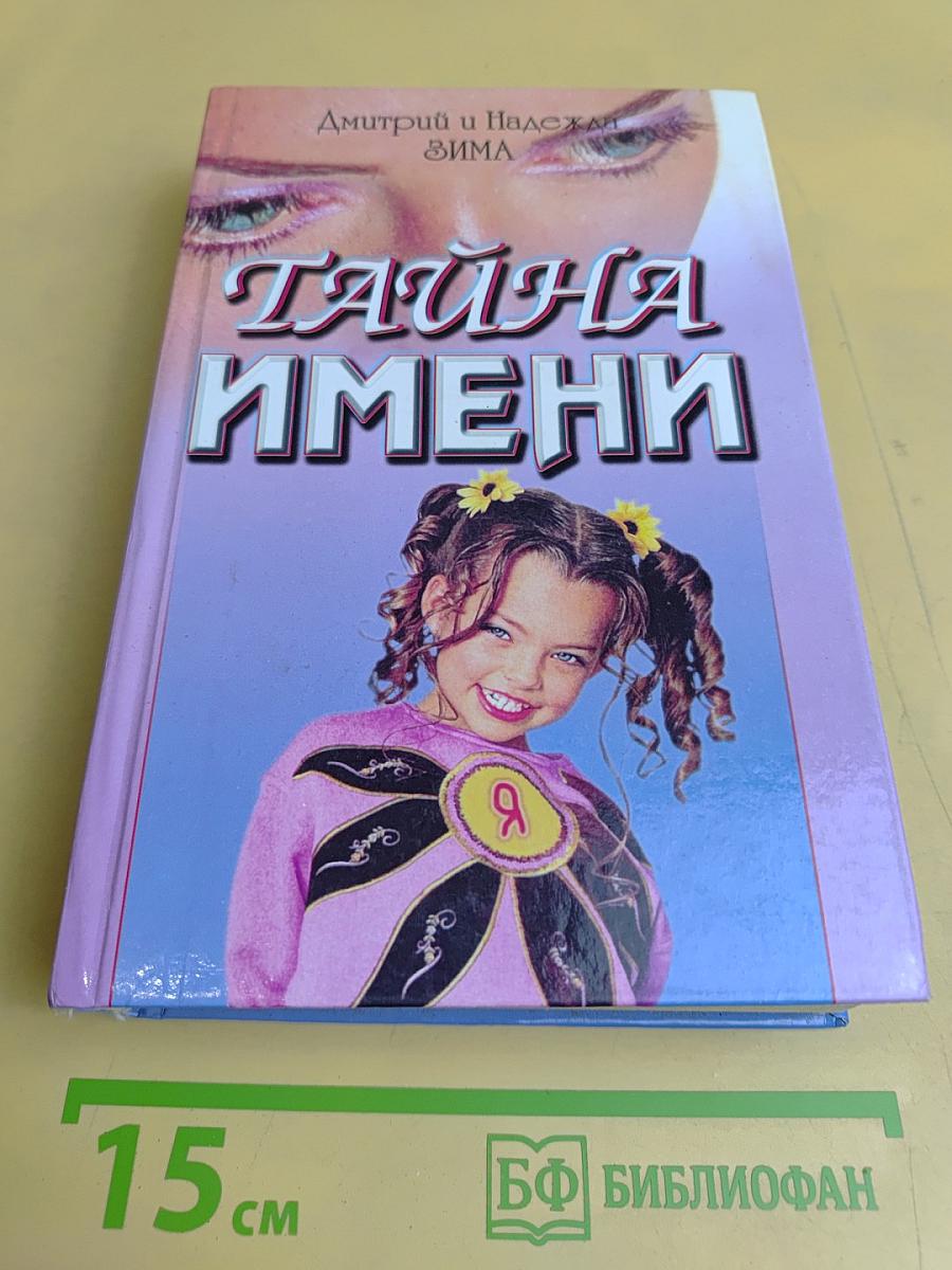 Тайна имени. Как назвать вашего ребенка