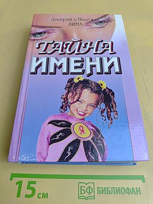 Тайна имени. Как назвать вашего ребенка