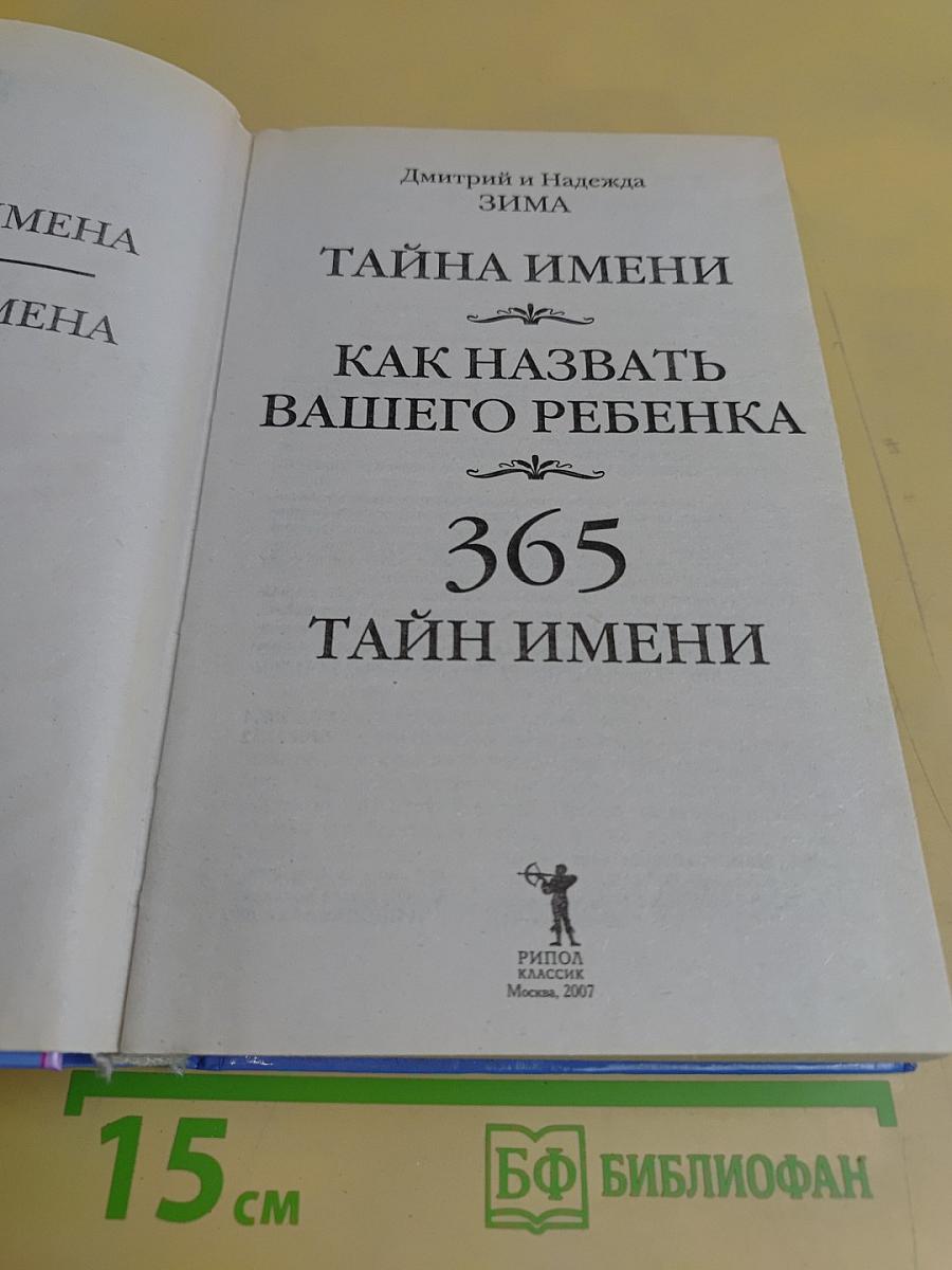 Тайна имени. Как назвать вашего ребенка
