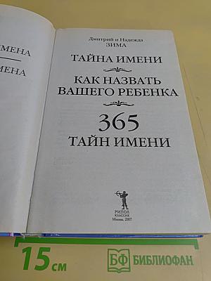 Тайна имени. Как назвать вашего ребенка