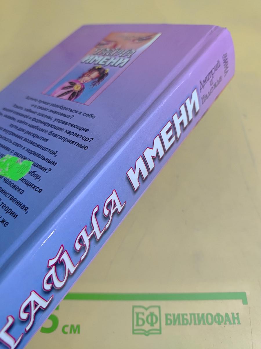 Тайна имени. Как назвать вашего ребенка