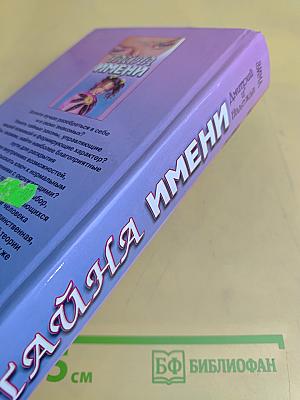 Тайна имени. Как назвать вашего ребенка