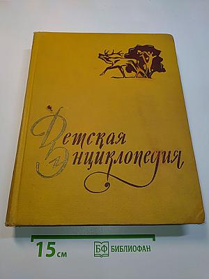 Детская энциклопедия. Том 4. Растения и животные