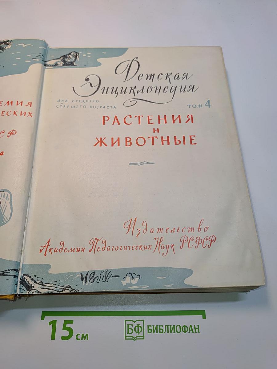 Детская энциклопедия. Том 4. Растения и животные