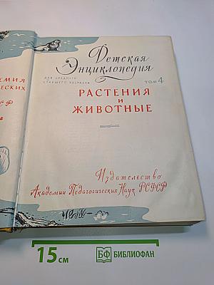 Детская энциклопедия. Том 4. Растения и животные