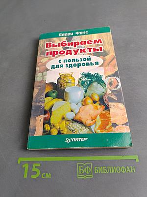Выбираем продукты с пользой для здоровья