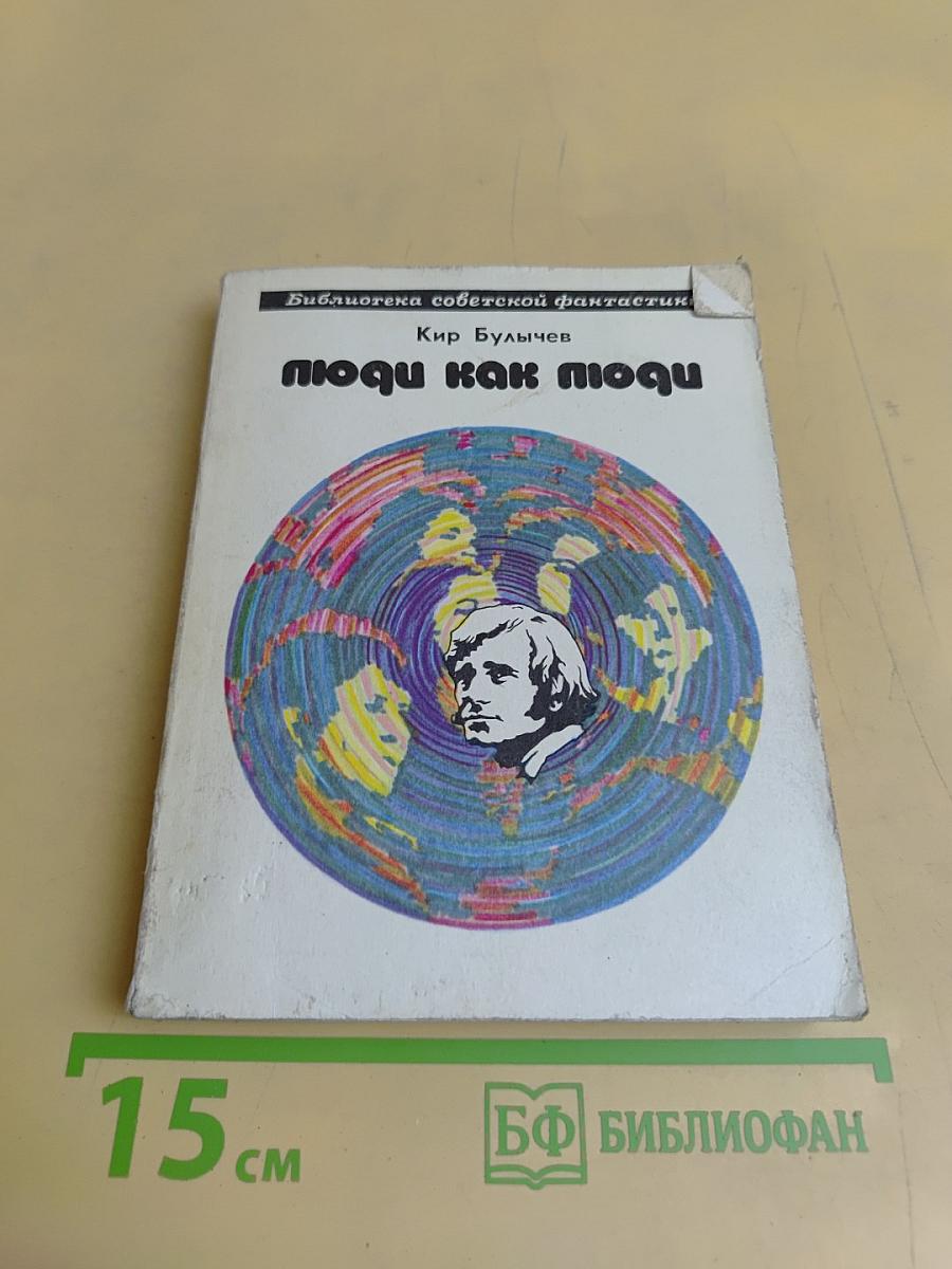 Люди как люди