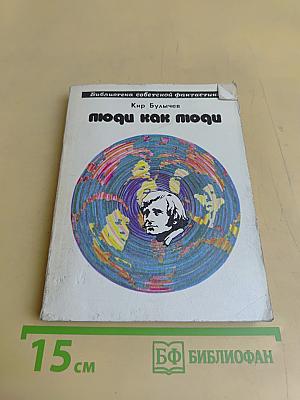 Люди как люди