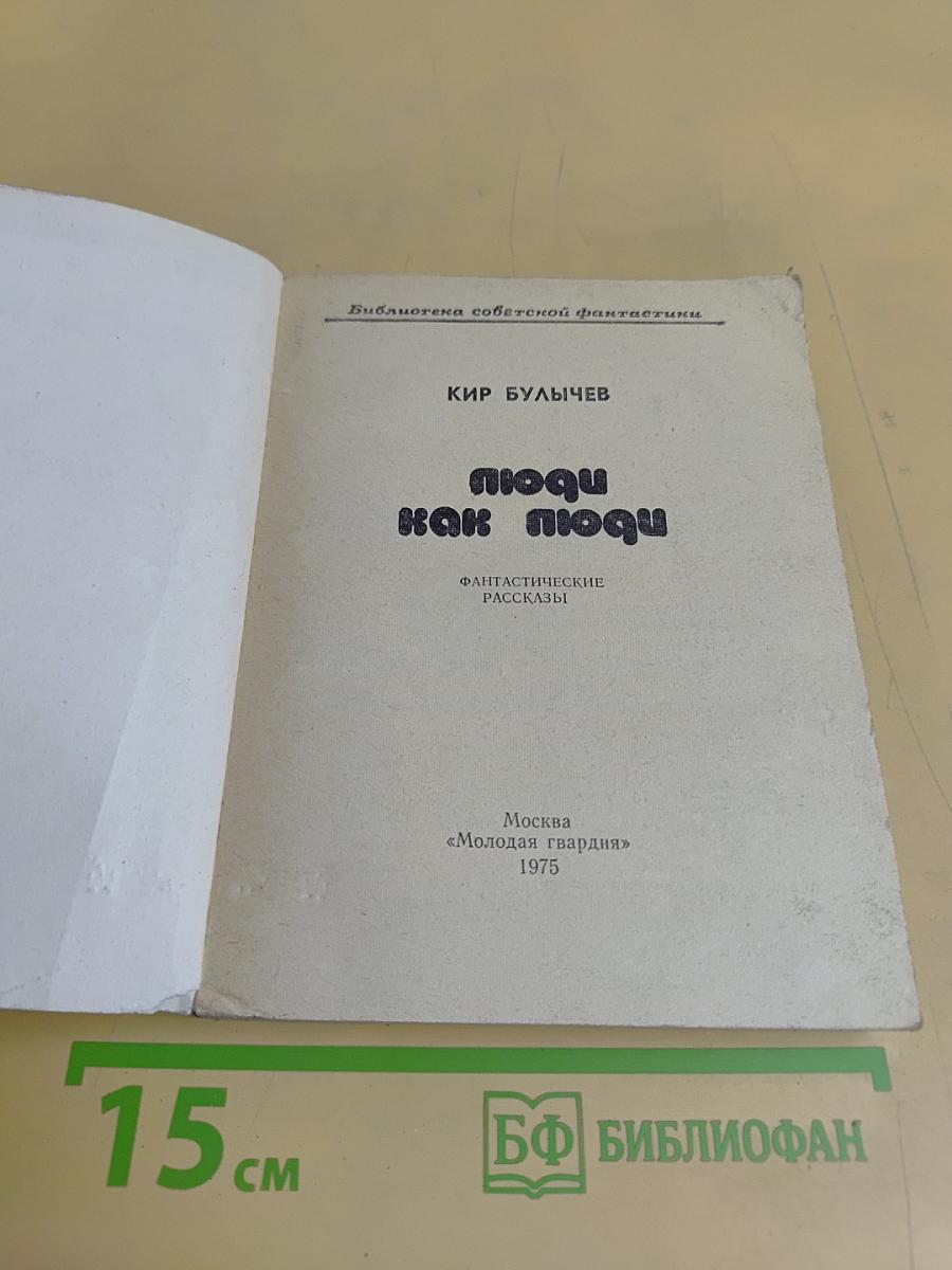 Люди как люди
