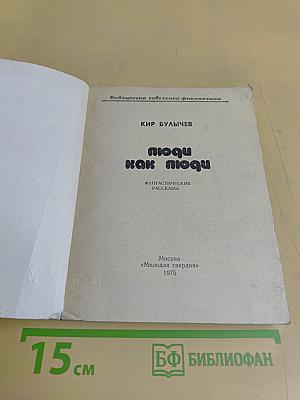 Люди как люди
