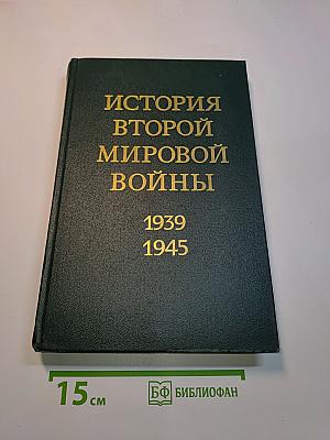 История Второй мировой войны