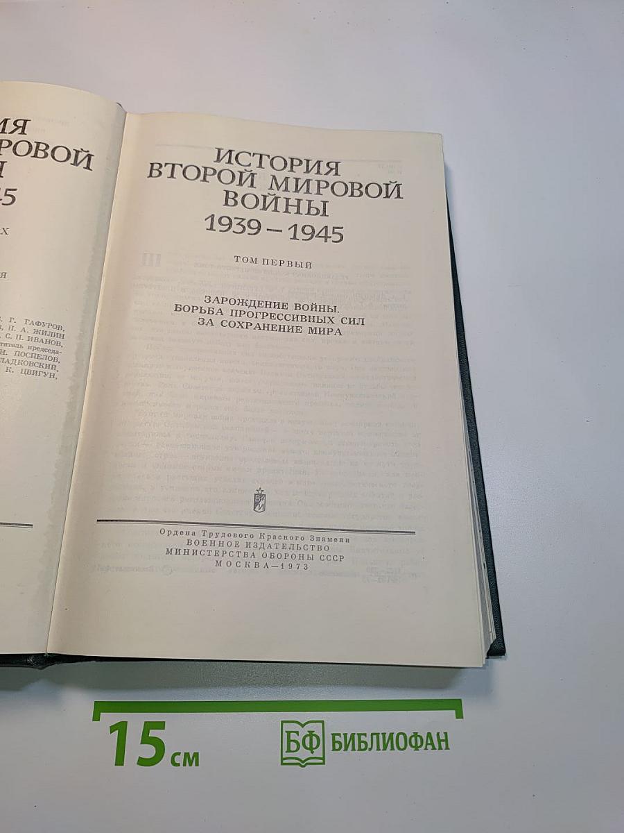 История Второй мировой войны