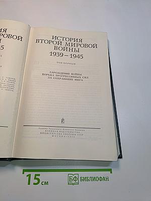 История Второй мировой войны