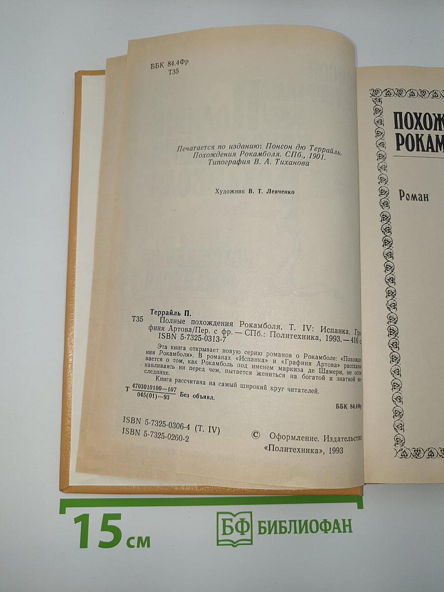 Полные похождения Рокамболя. Том IV: Испанка. Графиня Артова