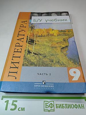Литература. 9 класс. Часть 2