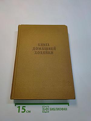Книга домашней хозяйки