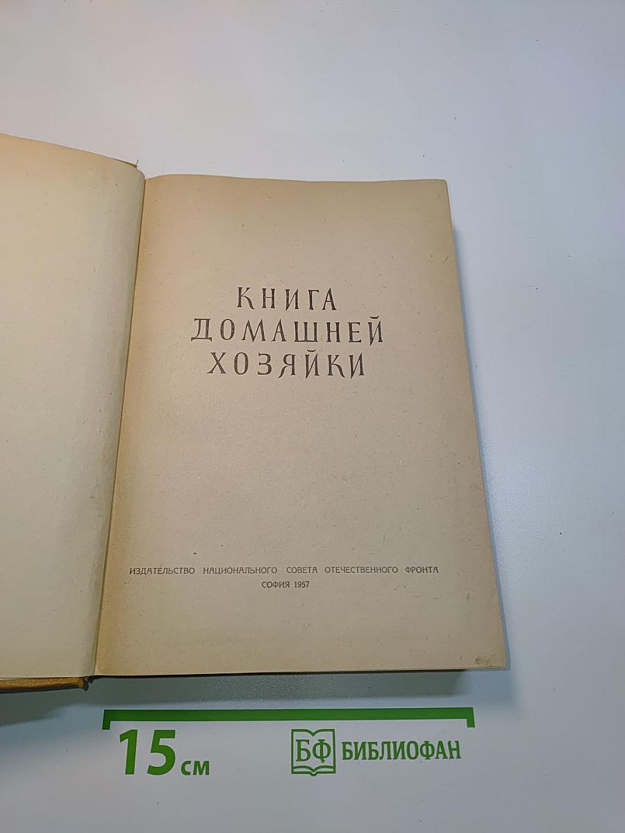 Книга домашней хозяйки