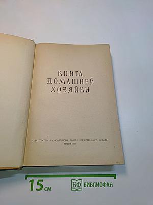 Книга домашней хозяйки