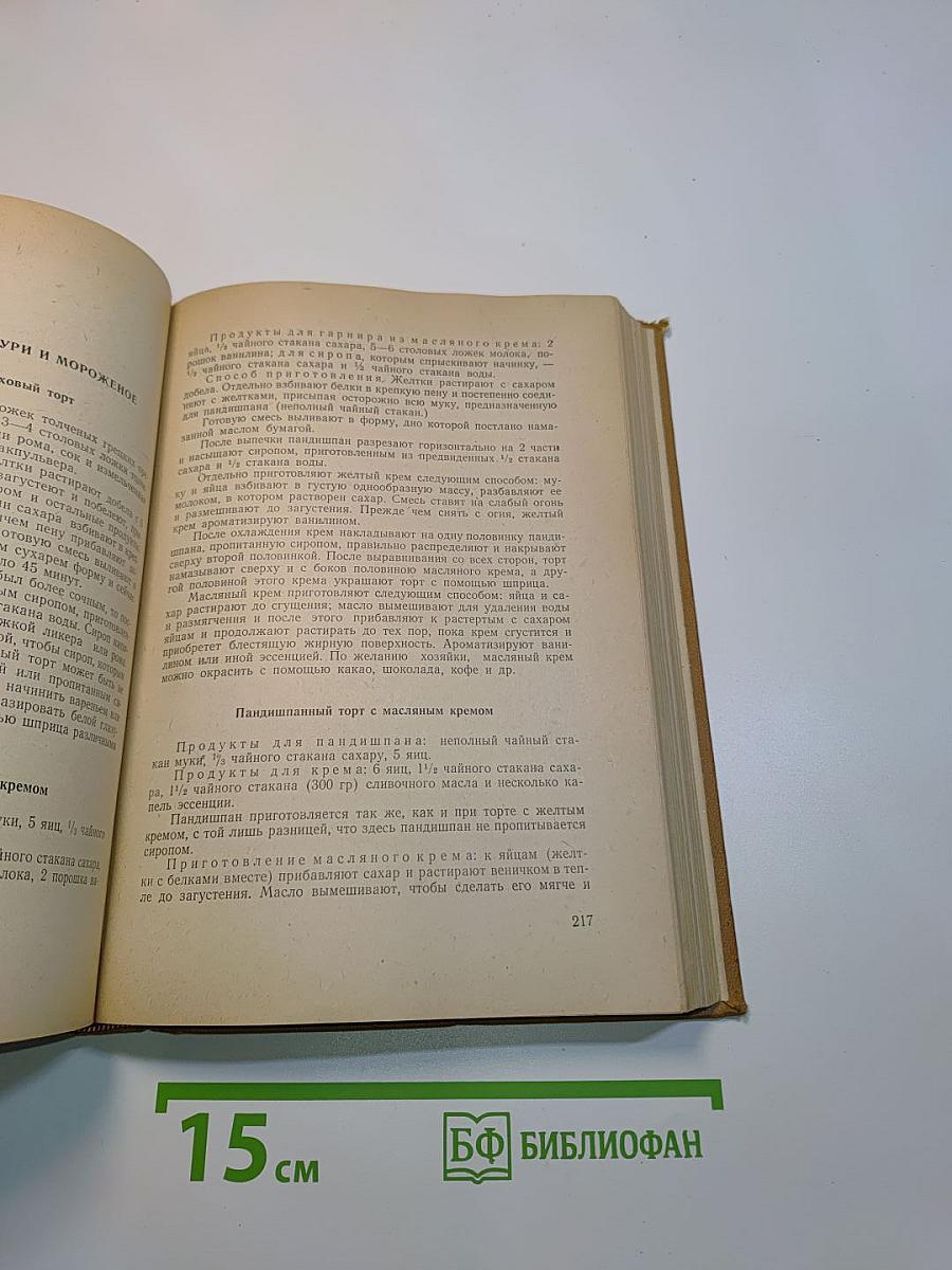 Книга домашней хозяйки