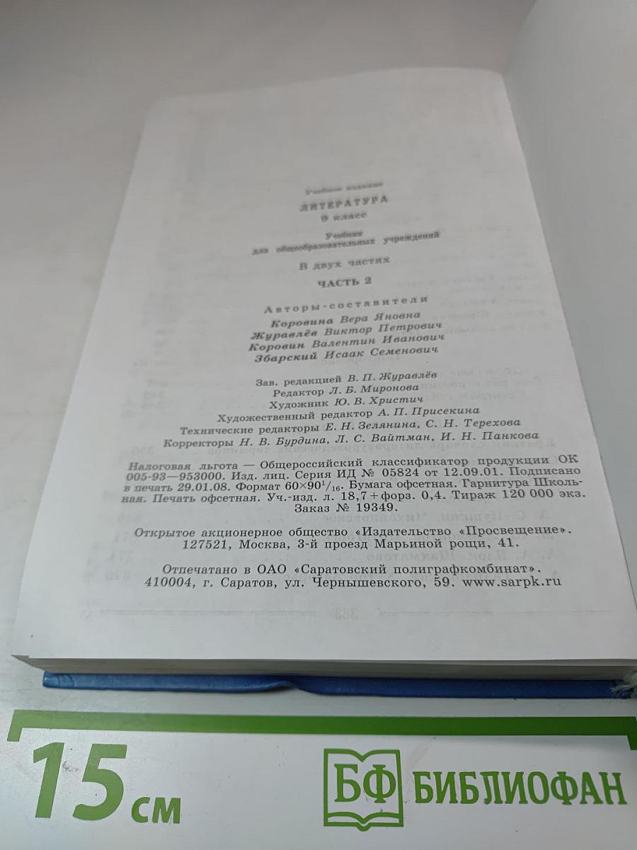 Литература. 9 класс. Часть 2