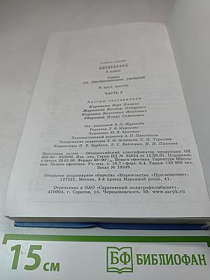 Литература. 9 класс. Часть 2
